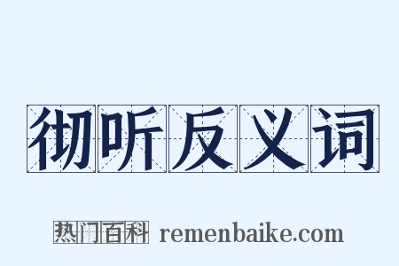 彻听反义词是什么意思的图片